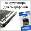 АКБ для телефонов и планшетов